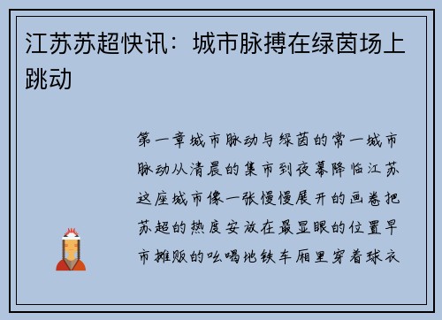 江苏苏超快讯：城市脉搏在绿茵场上跳动