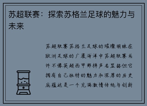 苏超联赛：探索苏格兰足球的魅力与未来