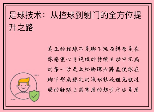 足球技术：从控球到射门的全方位提升之路