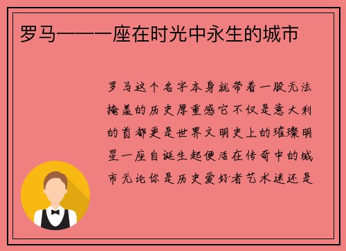 罗马——一座在时光中永生的城市