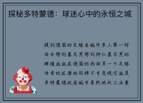 探秘多特蒙德：球迷心中的永恒之城