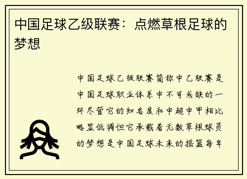 中国足球乙级联赛：点燃草根足球的梦想
