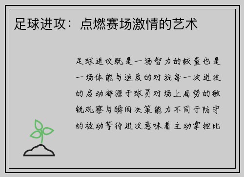 足球进攻：点燃赛场激情的艺术
