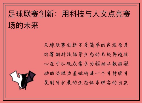 足球联赛创新：用科技与人文点亮赛场的未来