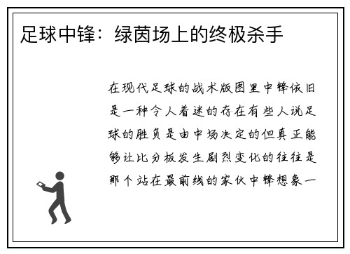 足球中锋：绿茵场上的终极杀手