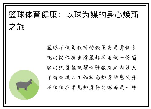 篮球体育健康：以球为媒的身心焕新之旅