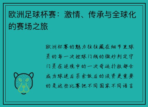 欧洲足球杯赛：激情、传承与全球化的赛场之旅