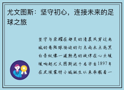 尤文图斯：坚守初心，连接未来的足球之旅