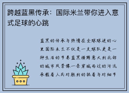 跨越蓝黑传承：国际米兰带你进入意式足球的心跳