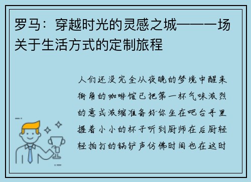罗马：穿越时光的灵感之城——一场关于生活方式的定制旅程