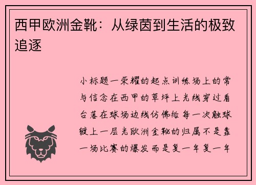 西甲欧洲金靴：从绿茵到生活的极致追逐