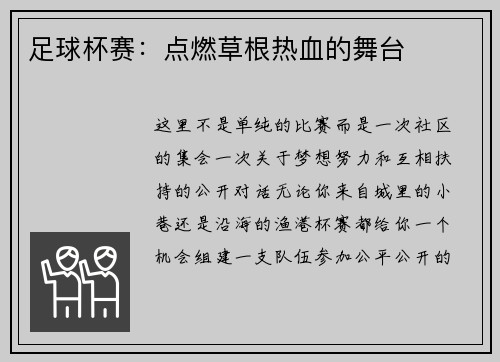 足球杯赛：点燃草根热血的舞台