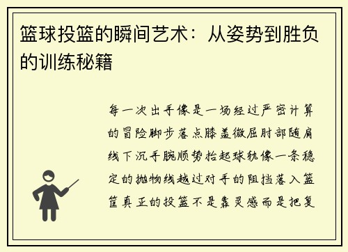 篮球投篮的瞬间艺术：从姿势到胜负的训练秘籍
