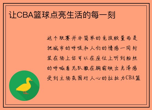 让CBA篮球点亮生活的每一刻