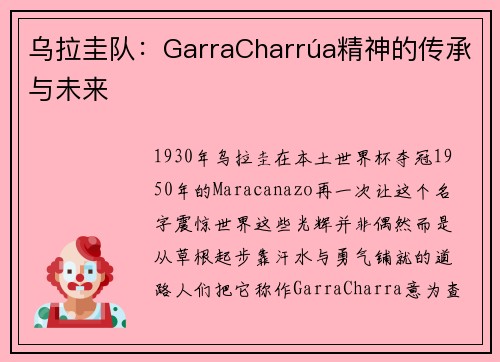 乌拉圭队：GarraCharrúa精神的传承与未来