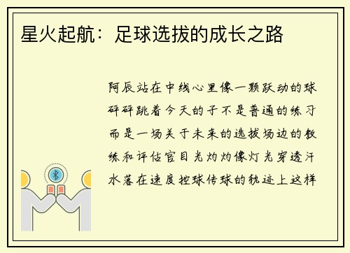 星火起航：足球选拔的成长之路