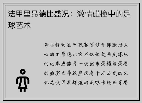法甲里昂德比盛况：激情碰撞中的足球艺术