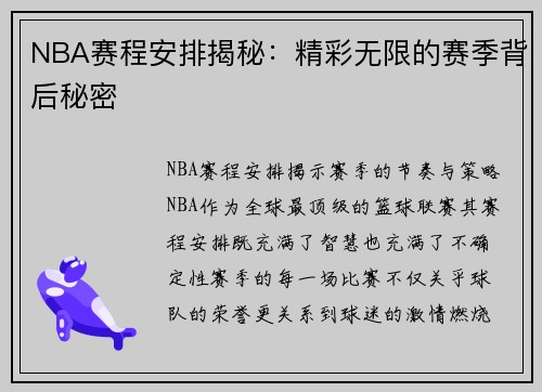 NBA赛程安排揭秘：精彩无限的赛季背后秘密