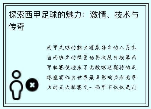 探索西甲足球的魅力：激情、技术与传奇