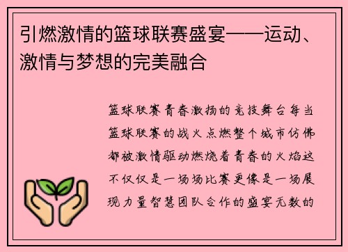 引燃激情的篮球联赛盛宴——运动、激情与梦想的完美融合