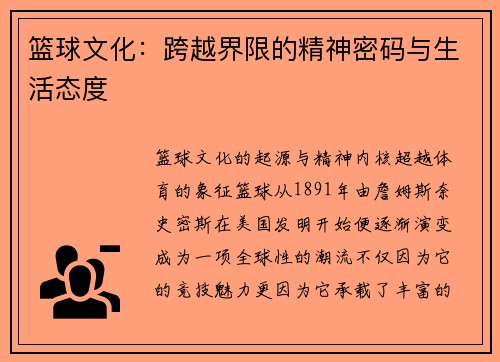 篮球文化：跨越界限的精神密码与生活态度