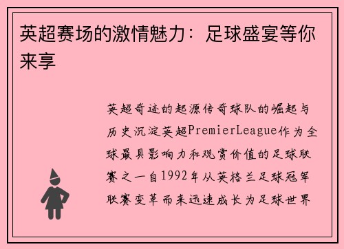 英超赛场的激情魅力：足球盛宴等你来享