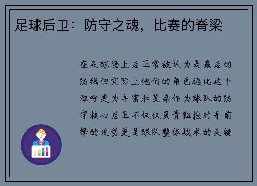 足球后卫：防守之魂，比赛的脊梁