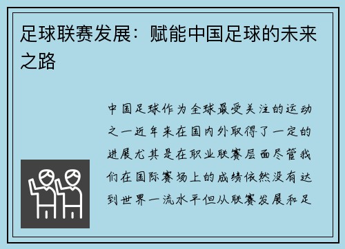 足球联赛发展：赋能中国足球的未来之路