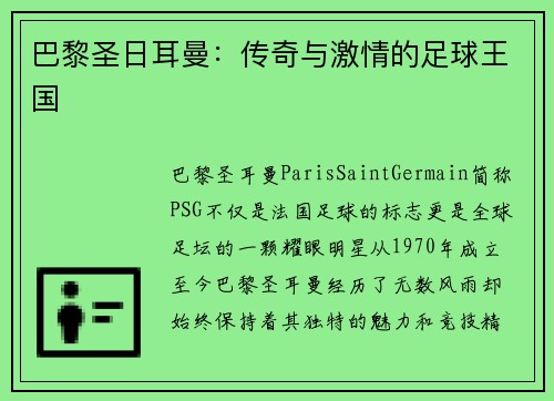 巴黎圣日耳曼：传奇与激情的足球王国