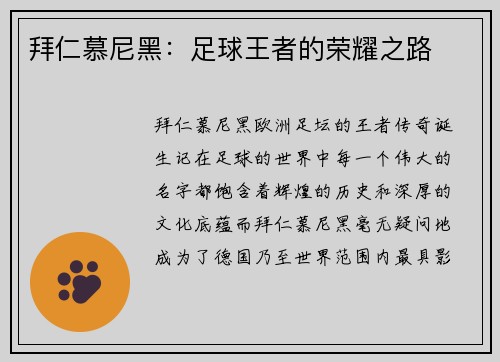 拜仁慕尼黑：足球王者的荣耀之路