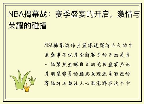 NBA揭幕战：赛季盛宴的开启，激情与荣耀的碰撞