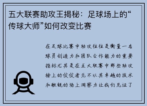 五大联赛助攻王揭秘：足球场上的“传球大师”如何改变比赛