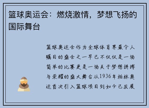 篮球奥运会:燃烧激情,梦想飞扬的国际舞台 篮球奥运会:燃烧激情,梦想飞扬的国际舞台