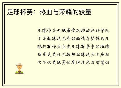 足球杯赛：热血与荣耀的较量
