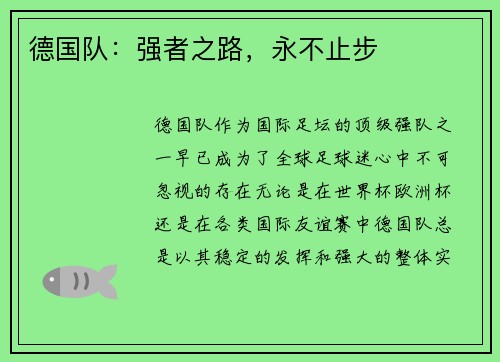 德国队：强者之路，永不止步