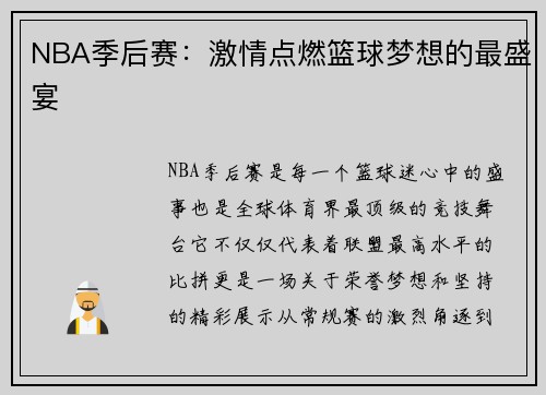 NBA季后赛：激情点燃篮球梦想的最盛宴