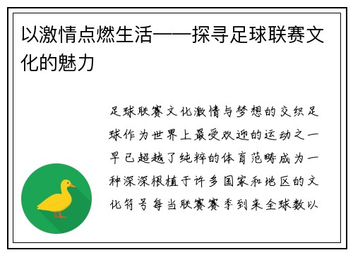 以激情点燃生活——探寻足球联赛文化的魅力