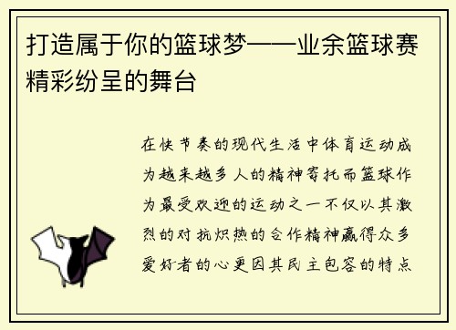 打造属于你的篮球梦——业余篮球赛精彩纷呈的舞台