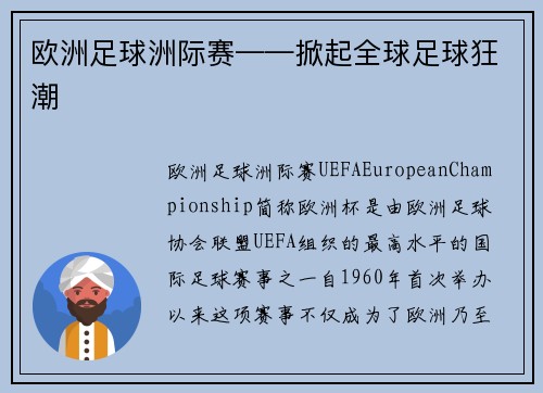 欧洲足球洲际赛——掀起全球足球狂潮
