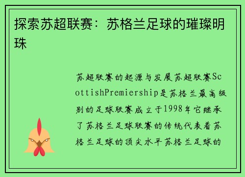 探索苏超联赛：苏格兰足球的璀璨明珠