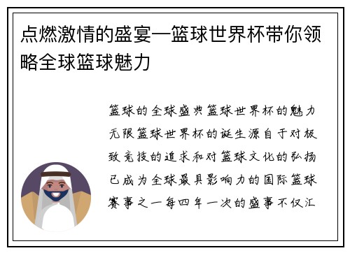 点燃激情的盛宴—篮球世界杯带你领略全球篮球魅力