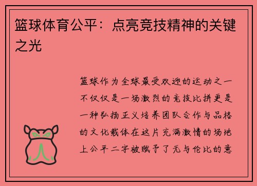 篮球体育公平：点亮竞技精神的关键之光