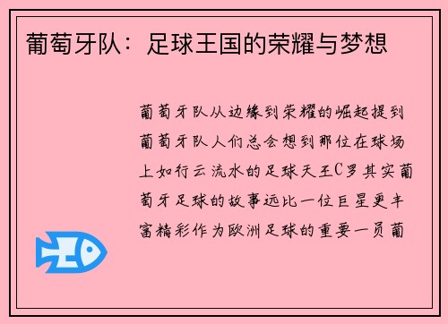 葡萄牙队：足球王国的荣耀与梦想