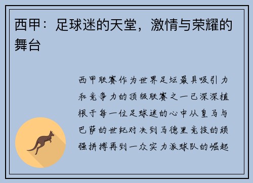 西甲：足球迷的天堂，激情与荣耀的舞台
