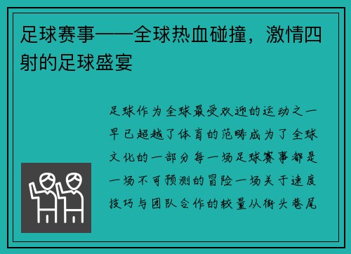 足球赛事——全球热血碰撞，激情四射的足球盛宴