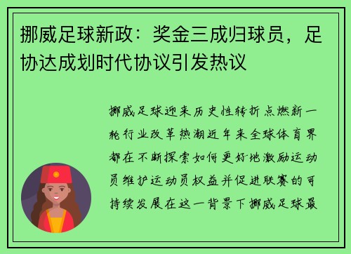 挪威足球新政：奖金三成归球员，足协达成划时代协议引发热议