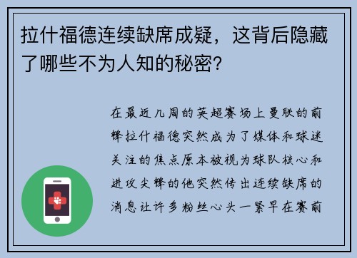 拉什福德连续缺席成疑，这背后隐藏了哪些不为人知的秘密？