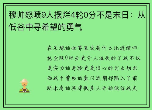 穆帅怒喷9人摆烂4轮0分不是末日：从低谷中寻希望的勇气
