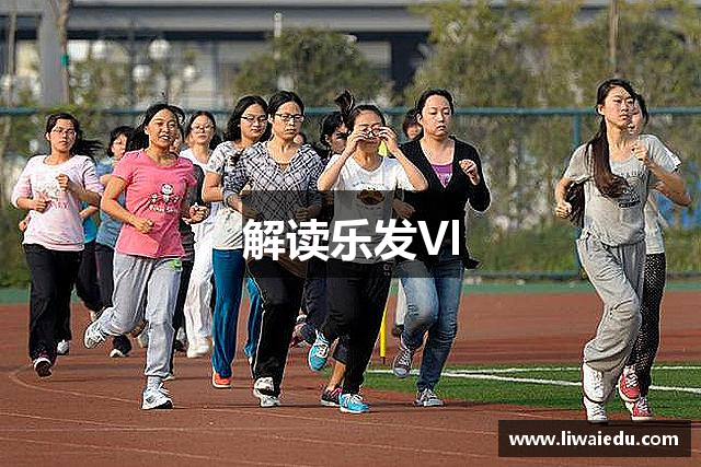 解读乐发Vl